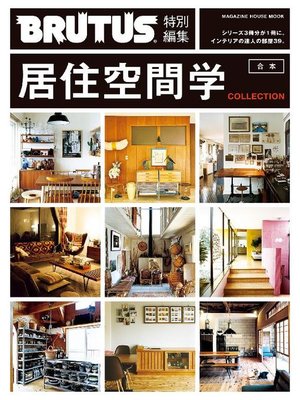cover image of BRUTUS特別編集 合本･居住空間学 COLLECTION: 本編